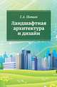 Ландшафтная архитектура и дизайн: Учебное пособие, Потаев Г.А. 