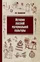 История русской материальной культуры: Учебное пособие, Беловинский Л.В. 