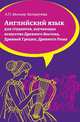 Английский язык: Учебное пособие для студентов (бакалавров), обучающихся по направлению подготовки "История искусств", изучающих искусство Древнего Востока, Древней Греции, Древнего Рима, Миньяр-Белоручева Алла Петровна 