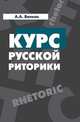 Курс русской риторики: Учебное пособие, Волков Александр Александрович 
