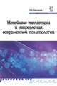 Новейшие тенденции и направления современной политологии: Учебное пособие, Матвеев Р.Ф. 