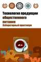 Технология продукции общественного питания: Лабораторный практикум, 