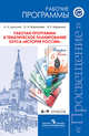 История России. 6-9 кл. Рабочие программы и тем. планирование. ...Программы... / ред. Торкунова, Данилов Александр Анатольевич, Журавлева Ольга Николаевна, Барыкина Инна Евгеньевна 