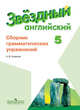 Английский язык. 5 класс. Сборник грамматических упражнений для школ с углубленным изучением языка, Смирнов Алексей Валерьевич 