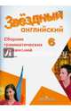 Английский язык. 6 класс. Сборник грамматических упражнений для школ с углубленным изучением языка, Смирнов Алексей Валерьевич 