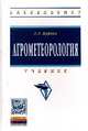 Агрометеорология: Учебник. Гриф МО РФ, Журина Л.Л. 