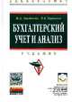Бухгалтерский учет и анализ: Учебник / М.Д. Акатьева, В.А. Бирюков. - (Высшее образование: Бакалавриат)., (Гриф), Акатьева Марина Дмитриевна, Бирюков Владимир Александрович 