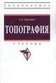 Топография: Учебник. 3-e изд., испр. и доп, Курошев Г.Д. 