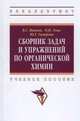 Сборник задач и упражнений по органической химии: Учебное пособие. Гриф МО РФ, Иванов В.Г. 