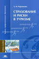 Страхование и риски в туризме. Учебное пособие для студентов высших учебных заведений. Гриф УМО МО РФ, Людмила Черникова 
