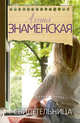 Свидетельница, Знаменская Алина 
