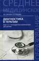 Диагностика в терапии. МДК 01.01. Пропедевтика клинических дисциплин. Учебное пособие, Смолева Эмма Владимировна, Глухова Алла Анатольевна 