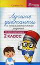 Лучшие диктанты и грамматические задания по русскому языку. 2 класс. Учебно-методическое пособие, Сычёва Галина Николаевна 