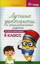 Лучшие диктанты и грамматические задания по русскому языку. 4 класс. Учебно-методическое пособие, Сычёва Галина Николаевна 