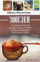 Зооглеи. Лечебные свойства морского риса, чайного гриба и тибетского молочного гриба, Филиппова Ирина Александровна 