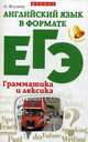 Английский язык в формате ЕГЭ. Грамматика и лексика. Учебное пособие, Ягудена Ангелина Рифатовна 