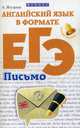 Английский язык в формате ЕГЭ. Письмо. Учебное пособие, Ягудена Ангелина Рифатовна 