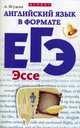Английский язык в формате ЕГЭ. Эссе. Учебное пособие, Ягудена Ангелина Рифатовна 
