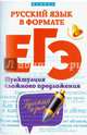 Русский язык в формате ЕГЭ. Пунктуация сложного предложения. Учебное пособие, Горбацевич Ольга Евгеньевна, Ратько Татьяна Владимировна 