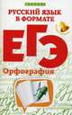 Русский язык в формате ЕГЭ. Орфография. Учебное пособие, Горбацевич Ольга Евгеньевна, Ратько Татьяна Владимировна 