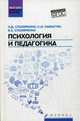 Психология и педагогика. Учебник для студентов вузов. ФГОС, Столяренко Людмила Дмитриевна, Самыгин Сергей Иванович, Столяренко Владимир Евгеньевич 