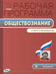 Обществознание. 6 класс. Рабочая программа к УМК Л.Н. Боголюбова. ФГОС, Сорокина Е.Н. 