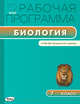 Биология. 7 класс. Рабочая программа к УМК В.В. Латюшина, В.А. Шапкина. ФГОС, Шестакова С.Н. 