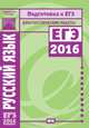 Подготовка к ЕГЭ 2016. Диагностические работы. Русский язык./Кузнецов. (ФГОС)., Кузнецов Андрей Юрьевич, Нарушевич Андрей Георгиевич, Сененко Олеся Владимировна, Межина Татьяна Владимировна 