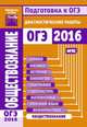 Подготовка к ОГЭ 2016. Диагностические работы. Обществознание. (ФГОС)., Дорошенко Наталья Алексеевна, Крицкая Надежда Федоровна 