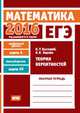 ЕГЭ 2016. Математика. Теория вероятностей. Задача 4 (профильный уровень). Задача 10 (базовый уровень). Рабочая тетрадь. ФГОС, Высоцкий И.Р., Ященко И.В. 
