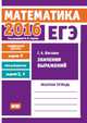 ЕГЭ 2016. Математика. Значения выражений. Задача 9 (профильный уровень). Задачи 2 и 5 (базовый уровень). Рабочая тетрадь. ФГОС, Шестаков Сергей Алексеевич 