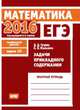 ЕГЭ 2016. Математика. Задачи прикладного содержания. Задача 10 (профильный уровень). Рабочая тетрадь. ФГОС, Гущин Д.Д. 