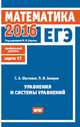 ЕГЭ 2016. Математика.Уравнения и системы ур. Задача 13. (профильный уровень) Р/т./Шестаков. (ФГОС)., Шестаков Сергей Алексеевич, Захаров Петр Игоревич 