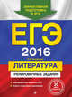 ЕГЭ-2016. Литература. Тренировочные задания, Самойлова Елена Александровна 