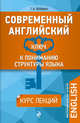Современный английский. Ключ к пониманию структуры языка, Вейхман Григорий Абрамович 