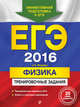 ЕГЭ-2016. Физика. Тренировочные задания, Фадеева Алевтина Алексеевна 