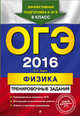 ОГЭ-2016. Физика. Тренировочные задания, Зорин Николай Иванович 