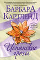Испанские грезы, Картленд Барбара 