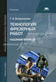 Технология фрезерных работ. Рабочая тетрадь. Учебное пособие для начального профессионального образования, Татьяна Ануфриевна Багдасарова 