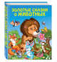 Золотые сказки о животных (ил. И. Панкова), 