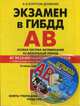 Экзамен в ГИБДД. Категории "А", "В". Особая система запоминания на длительный период. 40 экзаменационных билетов с подробными объяснениями правильных ответов. Со всеми изменениями на 2016 год + обновленный CD... (+ CD-ROM), Копусов-Долинин Алексей Иванович 