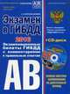 Экзамен в ГИБДД. Категории "А", "В". Экзаменационные билеты ГИБДД с комментариями к правильным ответам + CD "Современная автошкола". 2016 год (+ CD-ROM), Копусов-Долинин Алексей Иванович 