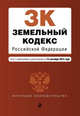 Земельный кодекс Российской Федерации. Текст с изменениями и дополнениями на 15 сентября 2015 года, 
