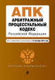 Арбитражный процессуальный кодекс Российской Федерации. Текст с изменениями и дополнениями на 15 сентября 2015 года, 