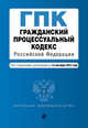 Гражданский процессуальный кодекс Российской Федерации. Текст с изменениями и дополнениями на 15 сентября 2015 года, 