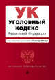 Уголовный кодекс Российской Федерации. Текст с изменениями и дополнениями на 15 сентября 2015 года, 
