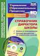 Справочник директора школы. Анализ и планирование. Система документов по управлению школой в электронном приложении, Вагина Л. А., Цыганков С. Н., Иванова О.Л. 