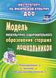 Модель физкультурно-оздоровительного образования старших дошкольников. Планирование, занятия, ресурсное обеспечение. 128 стр. (Формат А4) ФГОС ДО, Вепрева Ирина Ильинична, Татарникова Галина Михайловна 