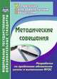 Методические совещания. Разработки по проблемам обновления школы и выполнения ФГОС, Шампарова Людмила Васильевна 