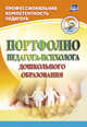Портфолио педагога-психолога дошкольного образования. ФГОС, Афонькина Юлия Александровна 